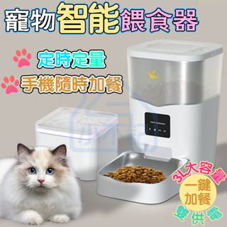 小不記 24H臺灣現貨 寵物智慧餵食器 APP控制3L大容量 飼料機 自動餵食器 自動餵食機 貓咪餵食器 定時餵食器