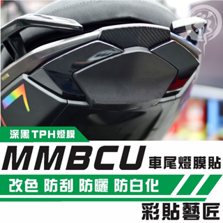 彩貼藝匠 MMBCU 158 曼巴 尾燈（四片式 滿版）（一對）OMS歐馬斯｜3M品牌 TPU犀牛皮自體修復膜 幻彩