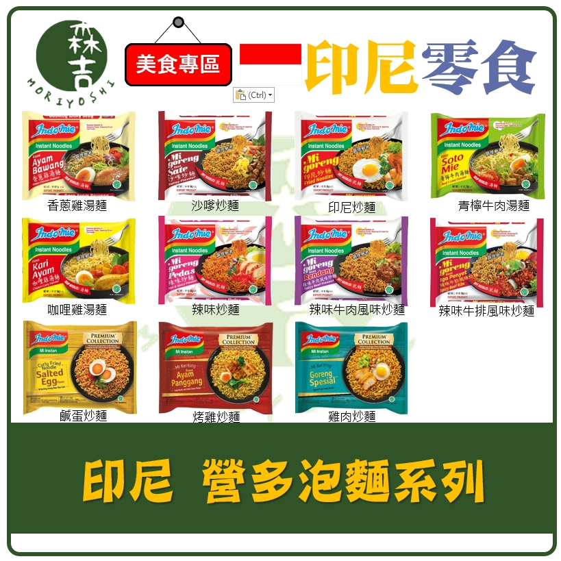 附發票 印尼 INDOMIE GORENG 營多 印尼炒麵 鹹蛋炒麵 世界十大美味團購美食東南亞 泡麵