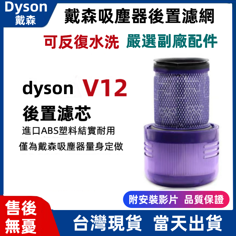 台灣現貨速發 適用 Dyson 戴森吸塵器 V12 / SV20 後置濾網 HEPA濾芯 手持吸塵濾心 吸塵器過濾網配件