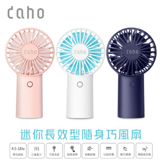 【DaHo】迷你長效型隨身巧風扇 手持風扇 小風扇 隨身風扇 USB充電