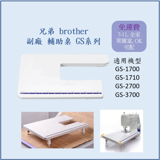 兄弟 Brother 副廠 縫紉機輔助桌 GS系列（改良款）GS-1700 GS-1710 GS2700 GS-3700