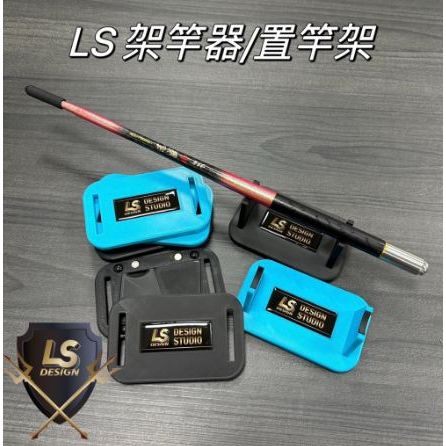 樂心釣具 LS 架竿器 置竿架 蝦竿架 釣蝦配件