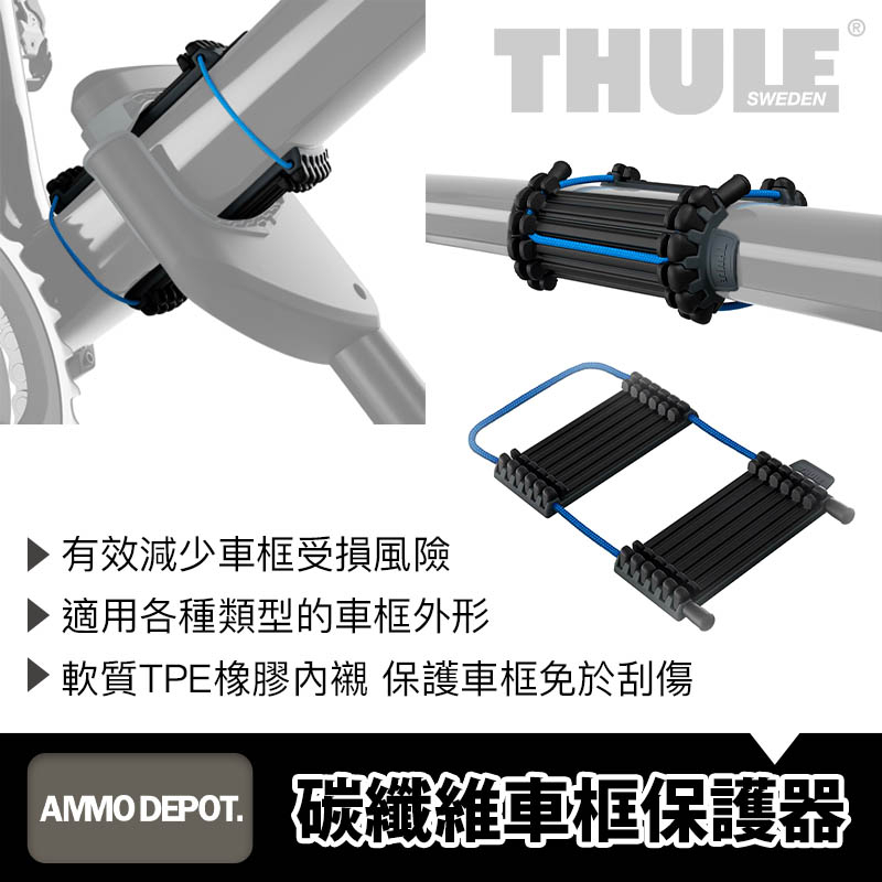 【彈藥庫】Thule Carbon Frame Protector 碳纖維車框保護器 #984101