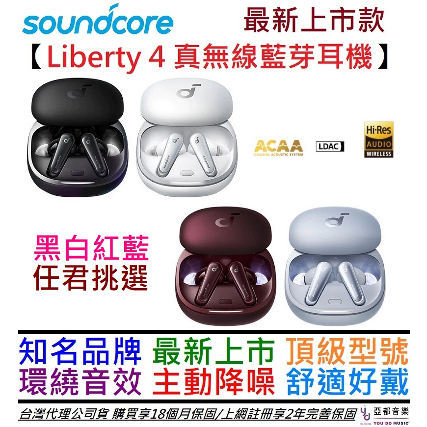 Soundcore Liberty 4 黑/白/紅/藍 真無線 藍芽 耳機 主動降噪 環繞音效 旗艦 2年保固