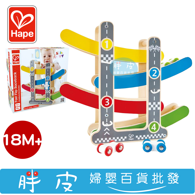 德國 Hape 木頭玩具 軌道溜溜車 啟蒙玩具