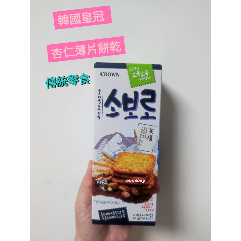 現貨! 韓國 皇冠 杏仁 薄片餅乾 60g 傳統零食 進口食品