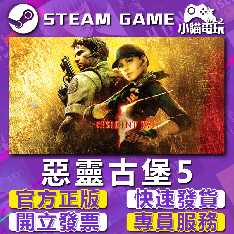 【小貓電玩】Steam正版 惡靈古堡5 Resident Evil 5 （PC數位版）