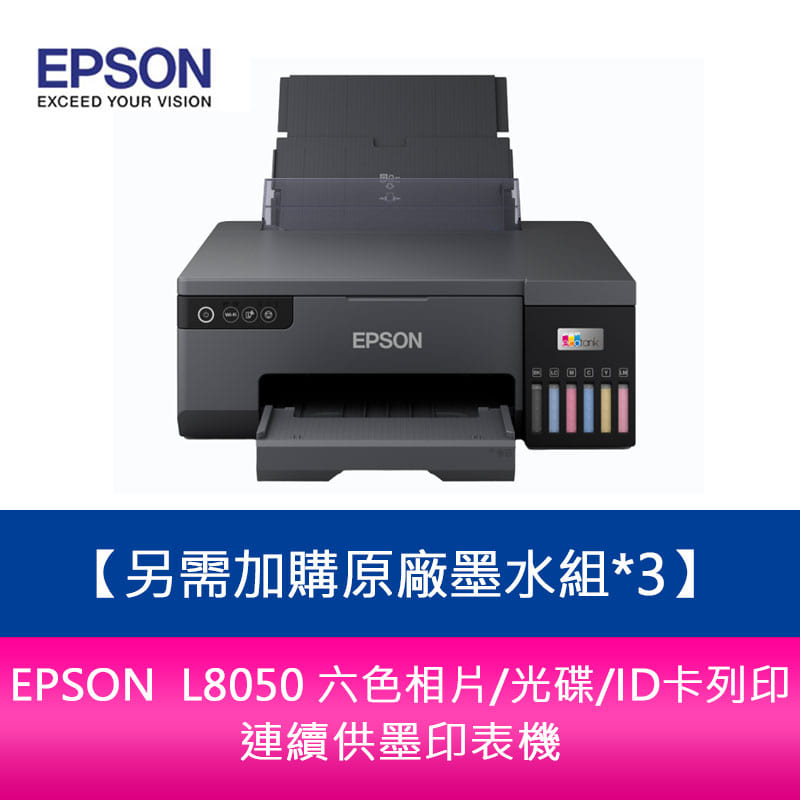【新北中和】【升級5年保固】EPSON L8050 六色相片/光碟/ID卡列印 連續供墨印表機 另需加購原廠墨水組*3