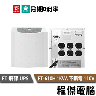 免運 UPS 停電 FT 飛碟 610H 1000VA 1KVA 110V 在線式互動 不斷電系統 門市『高雄程傑電腦』