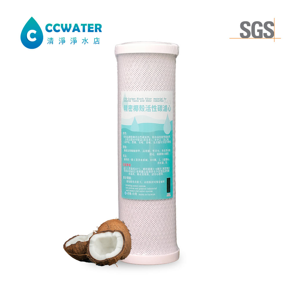 【清淨淨水店】台灣製造 SGS認證通過 精密椰殼活性碳濾心10吋/10"CTO，通過氯效檢驗標準/高效能壓差小，80元