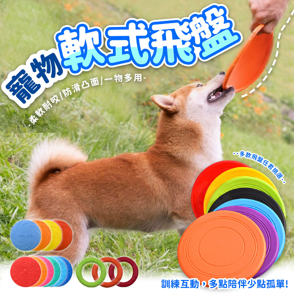【188號】寵物軟式飛盤 寵物用品 狗狗飛盤 寵物飛盤 耐咬飛盤 狗玩具 寵物訓練飛盤 寵物玩具