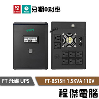 免運 UPS 停電 FT 飛碟 BS15H 1500VA 1.5KVA 110V 在線式互動 不斷電系統『高雄程傑電腦』