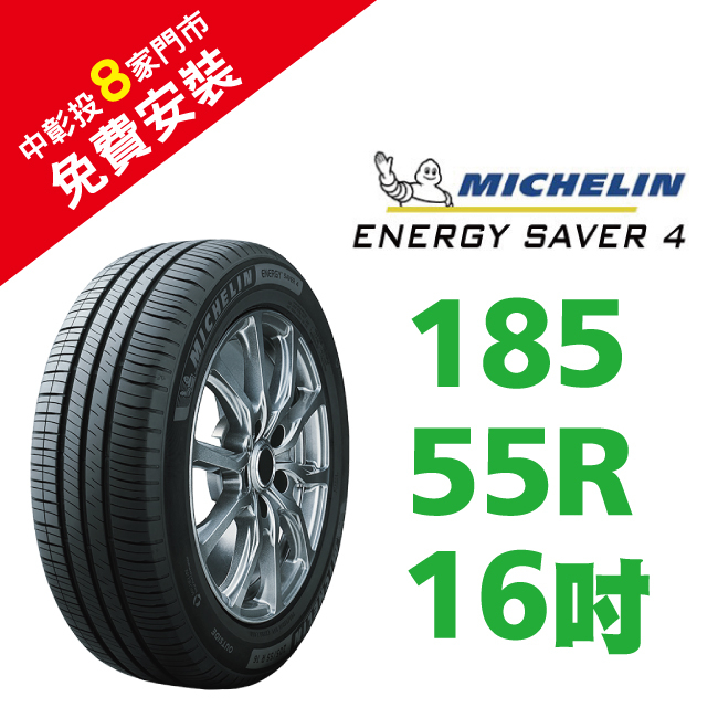 米其林輪胎 ENERGY SAVER4 185/55R16 省油 耐磨 高性能輪胎【促銷送安裝】