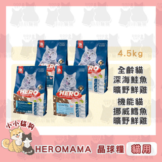 小小貓狗✻送贈品✻優惠✻買大送小✻HEROMAMA 英雄媽媽 益生菌凍乾晶球糧 全齡配方/機能配方 4.5kg-貓飼料