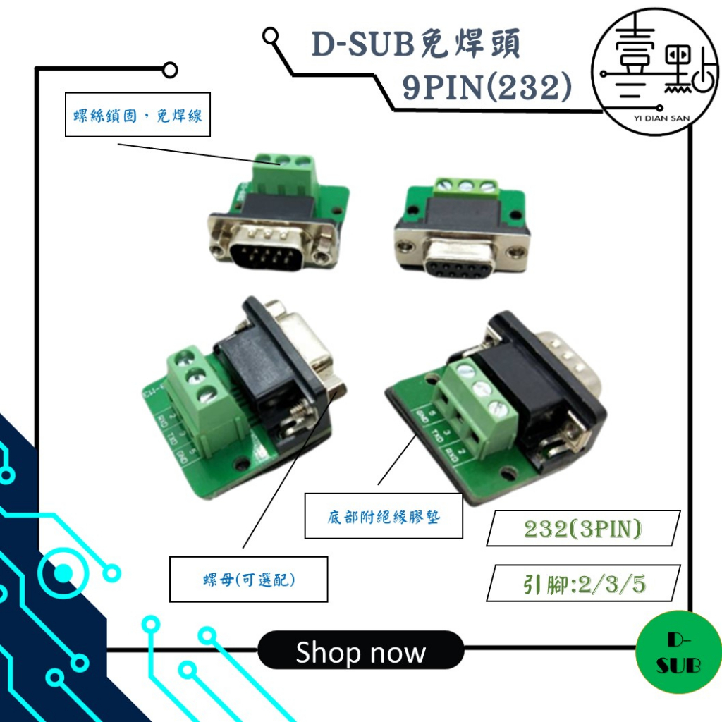 &lt;壹點三&gt; D-SUB-免焊接頭 DB9 公頭 母頭 RS232 3PIN 螺絲接線式