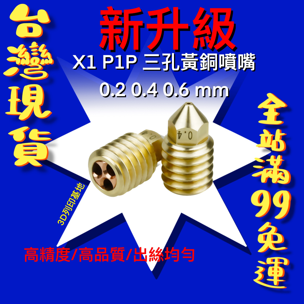 【3D列印基地】 X1 P1P 升級 三孔 噴嘴 噴頭 黃銅 擠出頭 拓竹 Bambu Lab 零件 TZ