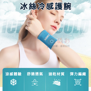 昇鵬數位 出清品-7931冰絲冷感護腕 S號 M號 降溫涼感 運動護腕 冰絲 護腕 奧力克斯 Aolikes 男女通用