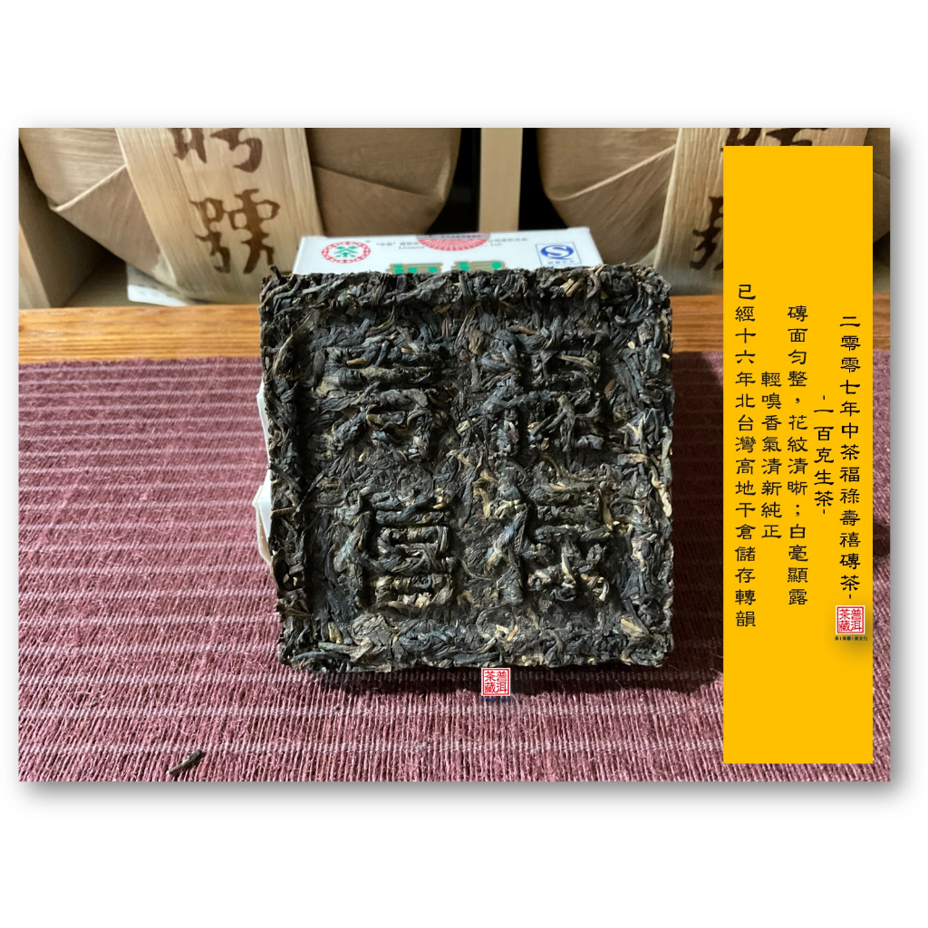 【北台灣高地-普洱茶藏-保証正品】16年陳期-2007年中茶福祿壽禧磚茶-一百克生茶