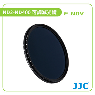 【JJC】可調減光鏡 F-NDV (ND2-ND400)