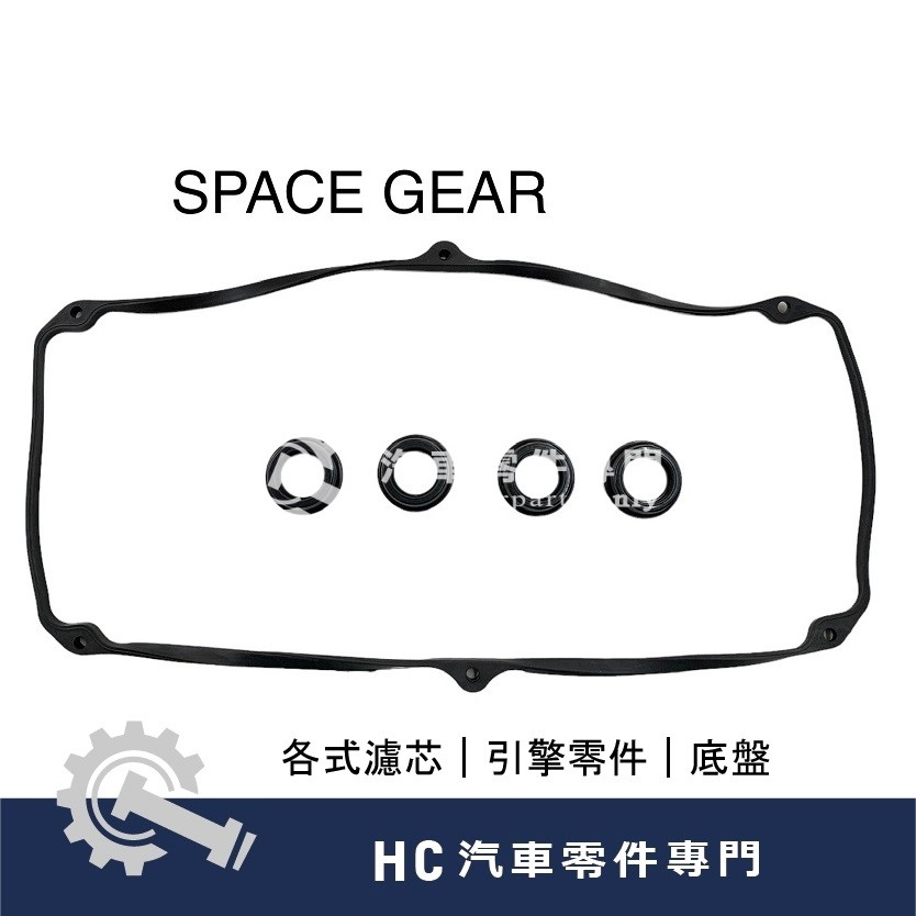 【HC汽車零配件】 中華三菱 SPACE GEAR 休旅車 RV 汽門室墊片 汽門蓋墊片 鳥仔墊片 墊片 高品質 日本件