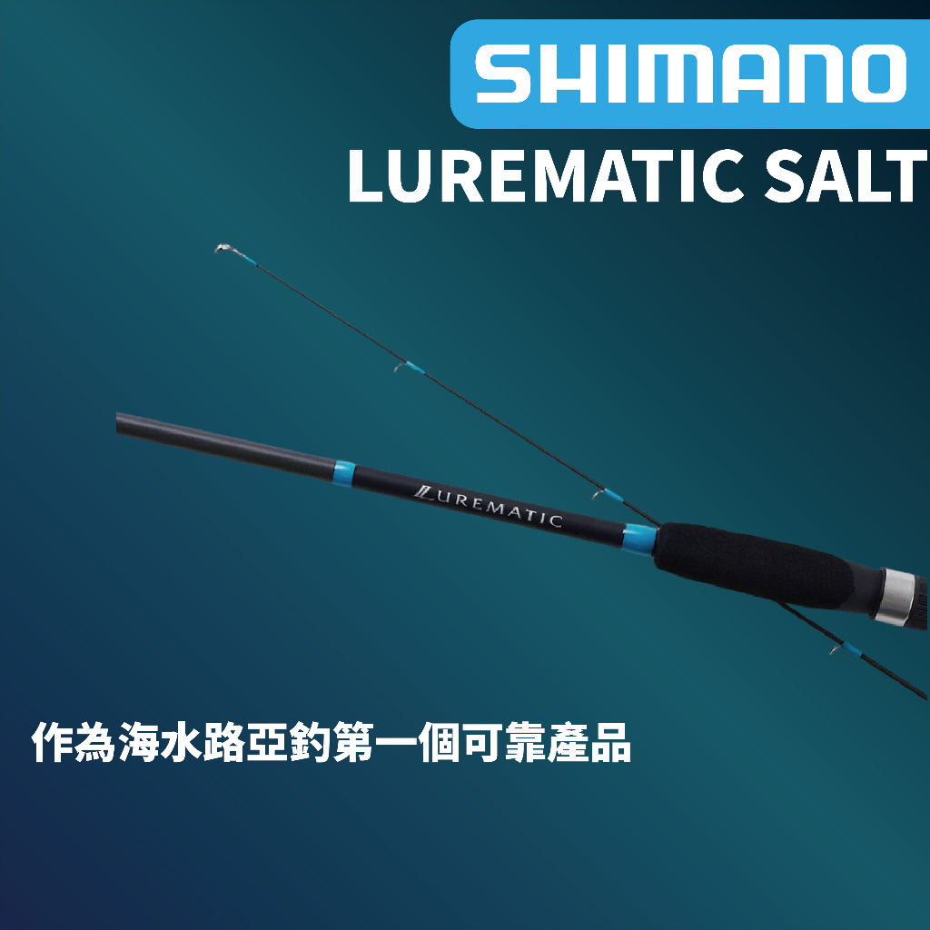 【獵漁人】 SHIMANO 23 SHIMANO LUREMATIC SALT 泛用輕海水釣 海水路亞竿 入門首選