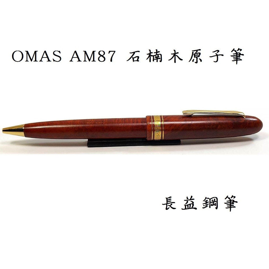 OMAS AM87 石楠木原子筆 意大利【長益鋼筆】