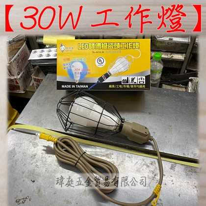 " 瑋庭五金 " 電精靈LED師傅級瓷頭工作燈 30W 蝦皮發票 含燈泡一顆 夜市燈 露營 市場 工地 廠房照明