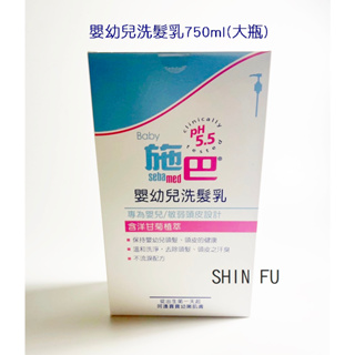 SHIN FU 施巴 嬰兒洗髮乳750ml/sebamed專櫃公司貨