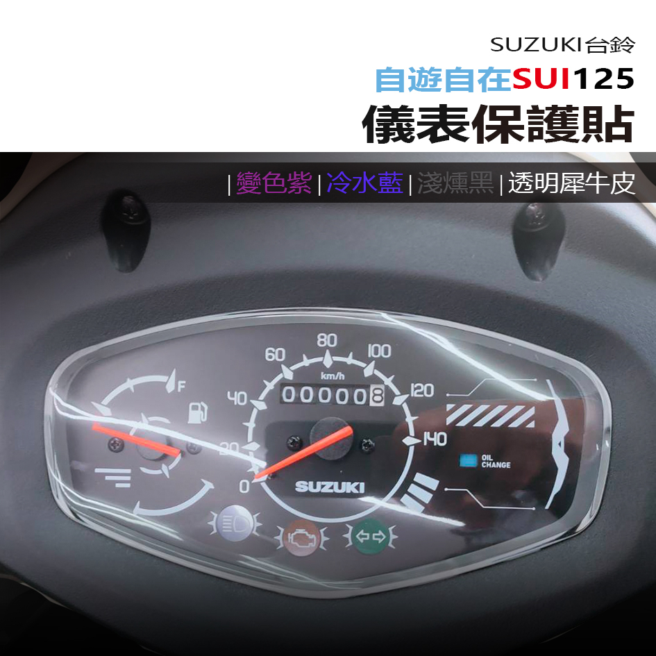 SUZUKI 台鈴 SUI125 儀表板 保護貼 犀牛皮 螢幕保護貼 變色保護貼 照後鏡防雨膜 車燈保護貼 草皮踏墊