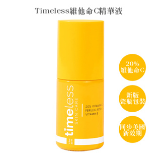 Timeless維他命C精華液20% 現貨新版本瓷瓶 最新製造 提亮均勻 美國正品 合法報關有中標 綠寶貝