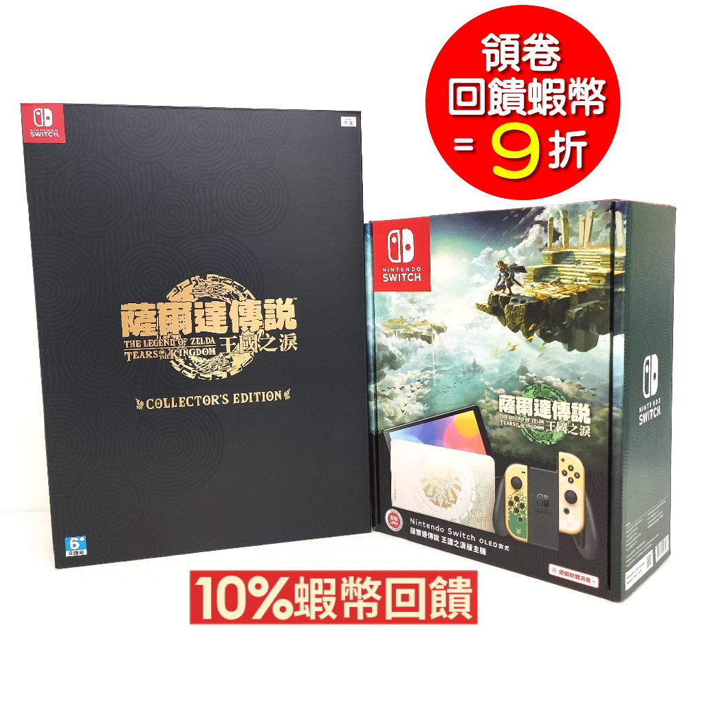 任天堂 NS Switch 薩爾達傳說 王國之淚  曠野之息2  同捆主機 +中文限定版 公司貨