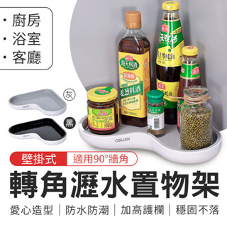 艾思維 轉角置物架 瀝水 三角架 置物架 轉角架 牆角架 壁掛架 收納架 沐浴架 牆角置物架 愛心造型 廚房 浴室 收納