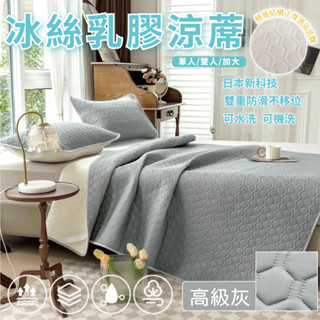 【亞汀】乳膠冰絲涼蓆墊 含枕頭套 涼感紗 涼感床墊 冰絲 遊戲墊 瑜珈墊 露營 乳膠 抗菌防蟎 夏日 可水洗 高階灰