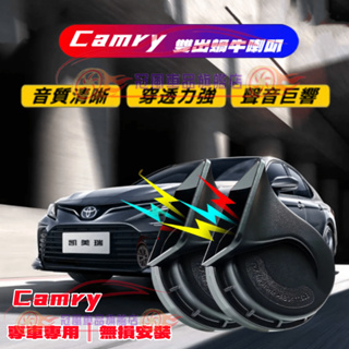 TOYOTA豐田Camry進口喇叭 CC叭叭叭 厚實低沉 雙B Camry 汽車鸣笛蝸牛喇叭 改裝【Camry蝸牛喇叭】