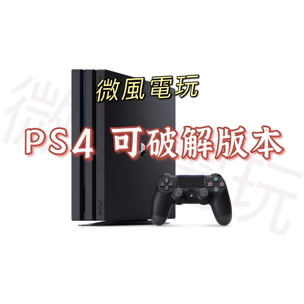 🔥現貨🔥(二手)PS4 PRO 7XXX 軟改 軟破 改機 系統破解 PS4破解主機 PS4破解 版本9.0 PS4主機