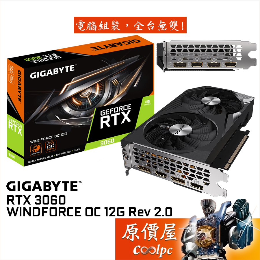 GIGABYTE技嘉 RTX3060 WINDFORCE OC 12G Rev 2.0 19.8cm/顯示卡/原價屋