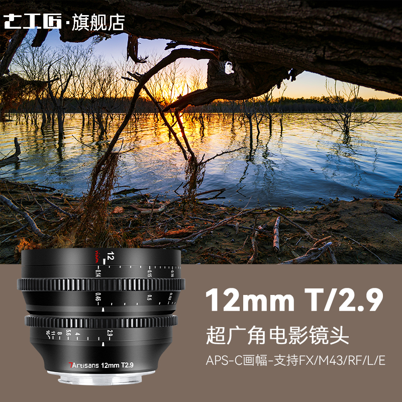 【全新正品】七工匠 12mm T2.9 超廣角電影鏡頭 sony fuji canon Nikon 富士 索尼 尼康