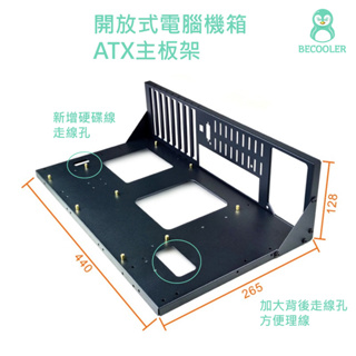 現貨附發票 開放式機殼 加厚款電腦機殼 裸測架 支援ATX主板 Micro ATX ITX EATX