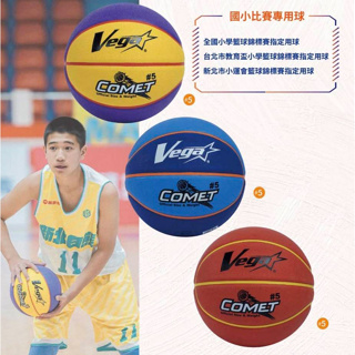 Vega 經典 5 號橡膠籃球 國小籃球 OBR-511 OBR513