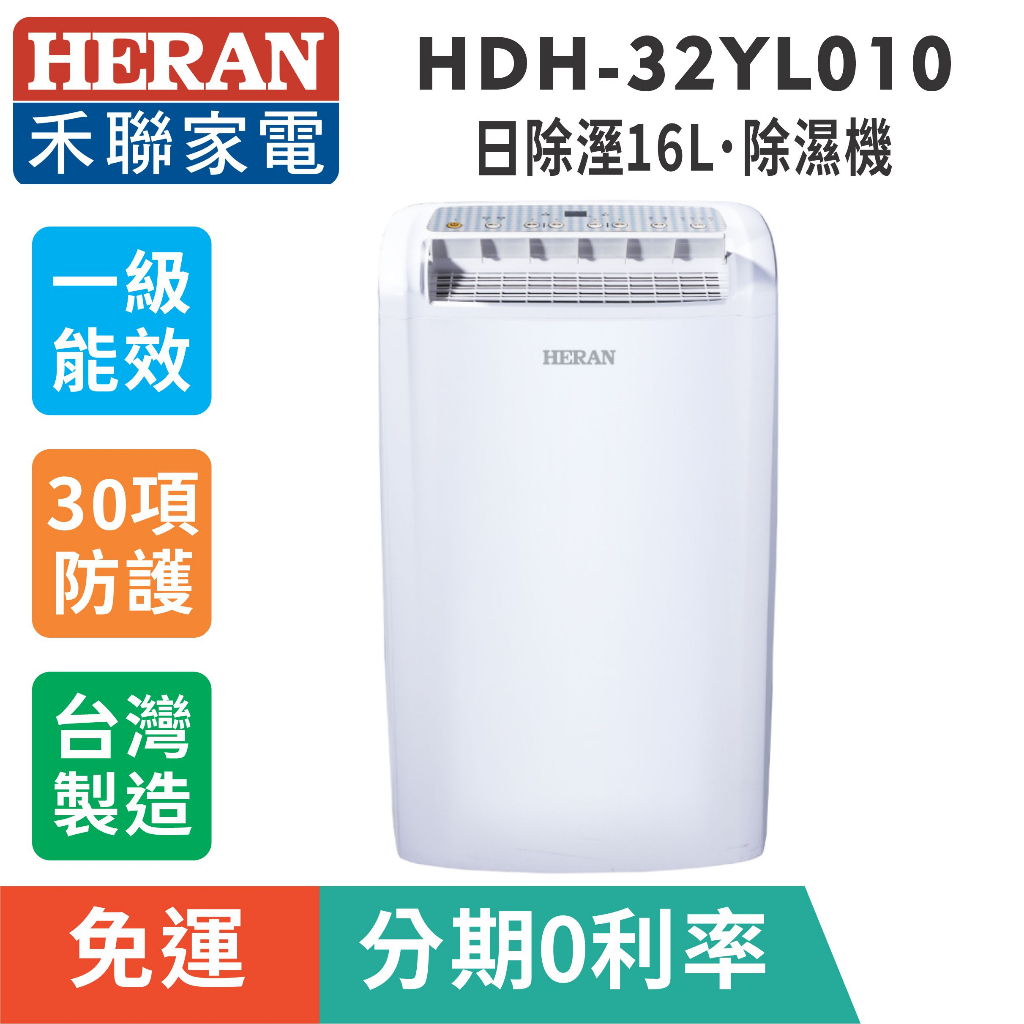 賣家免運【HERAN 禾聯】HDH-32YL010 除濕機16L一級節能省電