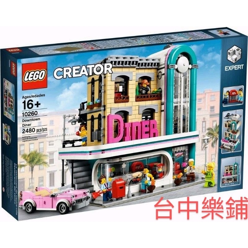 [台中可自取] ⭕現貨⭕ 樂高 LEGO 10260 美式餐廳 街景 建築 餐廳 復古 美國餐廳 CREATOR