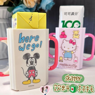 【精選優品】日本skater寶寶兒童牛奶可伸縮杯托盒裝飲料防溢防擠壓套卡通杯架