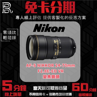 Nikon AF-S NIKKOR 24-70MM F/2.8E ED VR 變焦鏡頭 公司貨 無卡分期/學生分期