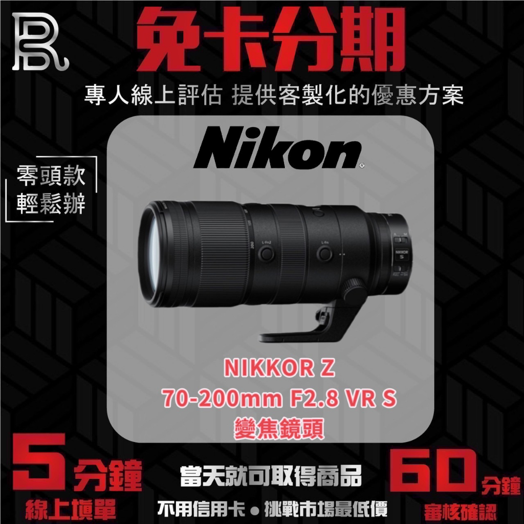 NIKON NIKKOR Z 70-200mm F2.8 VR S 變焦鏡頭 公司貨 無卡分期/學生分期