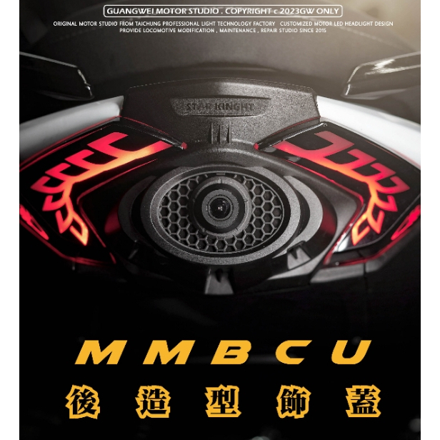 MK精品 後飾蓋 鏡頭蓋 曼巴 行車紀錄器飾蓋 適用 SYM MMBCU 曼巴 仿賽車 類中出 造型貼 鈦貼