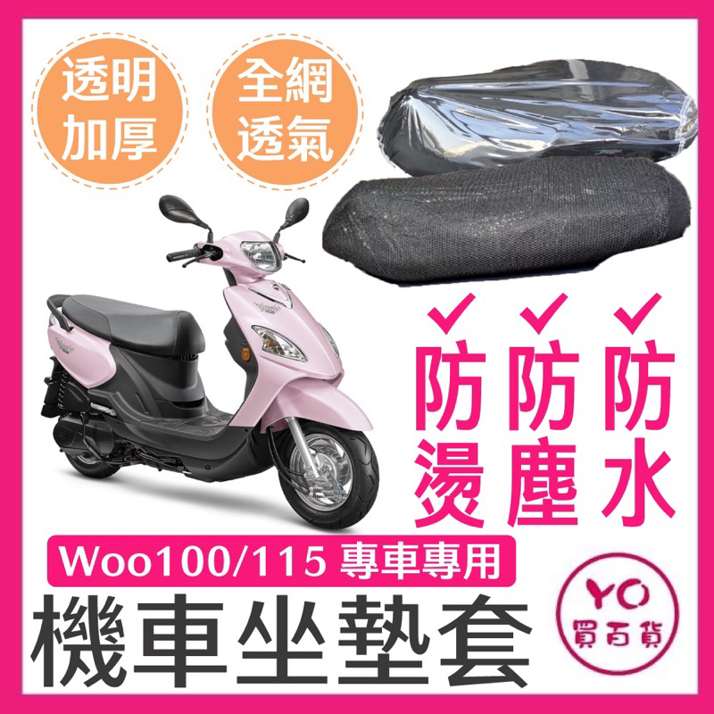 SYM WOO 100 115 坐墊隔熱套 坐墊套 隔熱 SYM 三陽 機車座墊 專用坐墊套 隔熱 全網