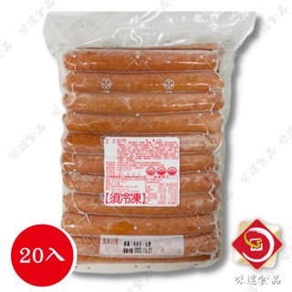 【味達食品】20入 / 臺畜 / 德式香腸 / 香腸 / 德式 / 20支入 / 滷味店 / 鹹酥雞店