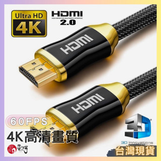 臺灣現貨 hdmi線 8k hdmi2.0 2.1 4k hdr 60P 3D PS5 電腦接電視 筆電接電視 電視線