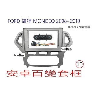 全新 安卓框- FORD 2008-2010 福特 MONDEO 10吋 安卓面板+冷氣控制面板+專用對插線組
